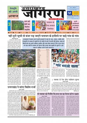 देवभूमि की अपनी आवाज