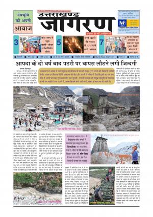 देवभूमि की अपनी आवाज