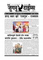 Weekly Mumbai Juganu Times (साप्ताहिक - मुंबई जुगनू टाईम्स) - संपादक: सीताराम कांबळे  