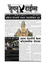 Weekly Mumbai Juganu Times (साप्ताहिक - मुंबई जुगनू टाईम्स) - संपादक: सीताराम कांबळे  