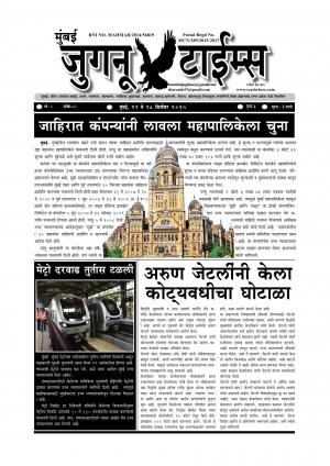 Mumbai Juganu Times (साप्ताहिक - मुंबई जुगनू टाईम्स) - संपादक: सीताराम कांबळे - December 22, 2015