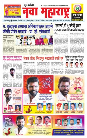 Yuvakancha Nava Maharashtra (दैनिक - नवा महाराष्ट्र) - संपादक: अशोक कोळेकर - December 26, 2015