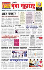 Daily Yuvakancha Nava Maharashtra (दैनिक - नवा महाराष्ट्र) - संपादक: अशोक कोळेकर 
