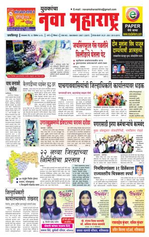 Yuvakancha Nava Maharashtra (दैनिक - नवा महाराष्ट्र) - संपादक: अशोक कोळेकर - December 29, 2015