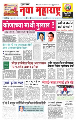 Yuvakancha Nava Maharashtra (दैनिक - नवा महाराष्ट्र) - संपादक: अशोक कोळेकर - December 31, 2015 
