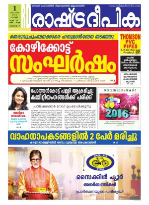 Rashtradeepika Alappuzha 01-01-2016