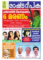 Rashtradeepika Alappuzha