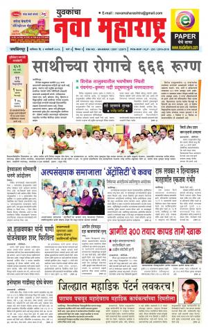 Yuvakancha Nava Maharashtra (दैनिक - नवा महाराष्ट्र) - संपादक: अशोक कोळेकर - January 02, 2016