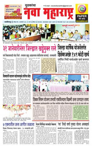 Yuvakancha Nava Maharashtra (दैनिक - नवा महाराष्ट्र) - संपादक: अशोक कोळेकर - January 03, 2016