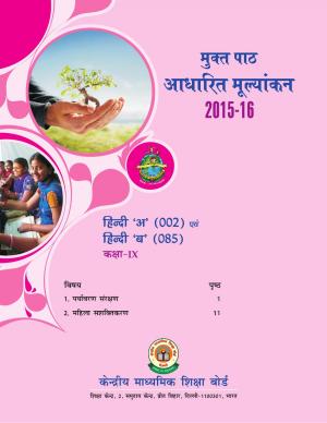 CBSE Class 9th Hindi OTBA Study Material 2016