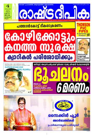 Rashtradeepika Kozhikode 04-01-2016