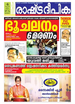 Rashtradeepika Alappuzha 04-01-2016