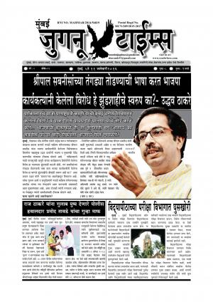 Mumbai Juganu Times (साप्ताहिक - मुंबई जुगनू टाईम्स) - संपादक: सीताराम कांबळे - January 04, 2016