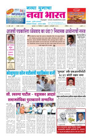 Navya Yugacha Nava Bharat (साप्ताहिक - नवा भारत) - संपादक: सुनील इनामदार - December 32, 2015 