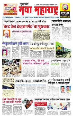 Yuvakancha Nava Maharashtra (दैनिक - नवा महाराष्ट्र) - संपादक: अशोक कोळेकर - January 05, 2016