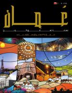 Oman A Nation on the Move - Arabic