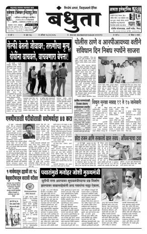 Bandhuta (दैनिक - बंधुता) - संपादक: अमरसिंह श्रीरंग देशमुख - January 09, 2016