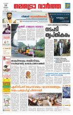 Metrovaartha - Thiruvananthapuram