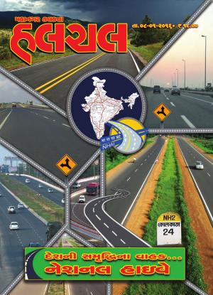  દેશની સમૃદ્ધિ વાહક...  નેશનલ હાઇવે