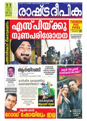 Rashtradeepika Alappuzha 11-01-2016