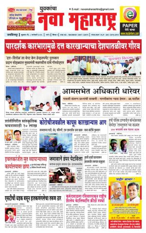 Yuvakancha Nava Maharashtra (दैनिक - नवा महाराष्ट्र) - संपादक: अशोक कोळेकर - January 08, 2016