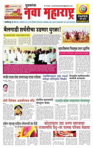 Yuvakancha Nava Maharashtra (दैनिक - नवा महाराष्ट्र) - संपादक: अशोक कोळेकर - January 09, 2016