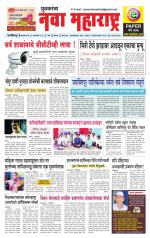 Daily Yuvakancha Nava Maharashtra (दैनिक - नवा महाराष्ट्र) - संपादक: अशोक कोळेकर 