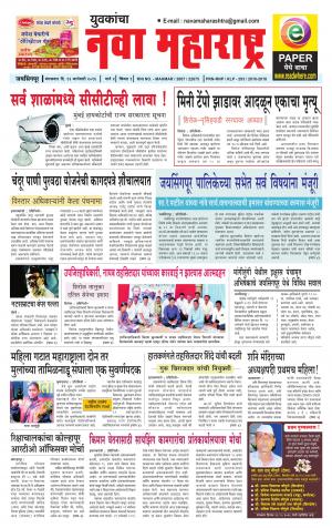 Yuvakancha Nava Maharashtra (दैनिक - नवा महाराष्ट्र) - संपादक: अशोक कोळेकर - January 12, 2016