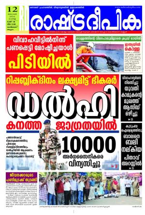 Rashtradeepika Kozhikode 12-01-2016