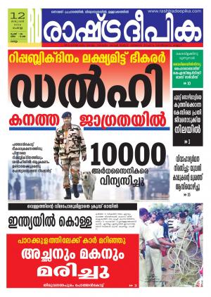Rashtradeepika Kollam 12-01-2016