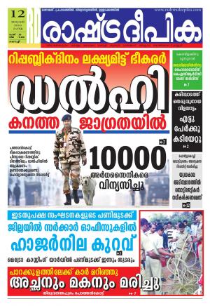 Rashtradeepika Kochi 12-01-2016