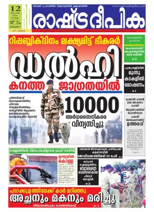 Rashtradeepika Alappuzha 12-01-2016