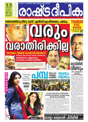 Rashtradeepika Alappuzha 13-01-2016