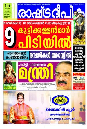 Rashtradeepika Kozhikode 14-01-2016