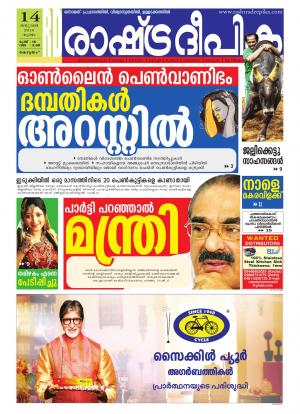 Rashtradeepika Alappuzha 14-01-2016