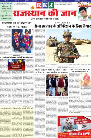 Rajasthan ki jaan