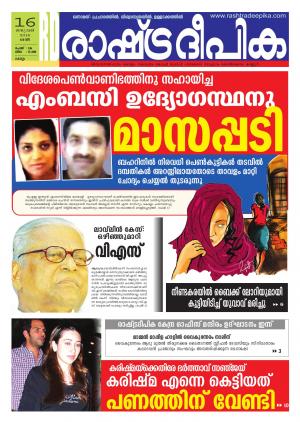 Rashtradeepika Kollam 16-01-2016