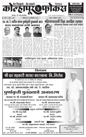 Kolhapur Focus (साप्ताहिक - कोल्हापूर फोकस) - संपादक: राजू मांजर्डेकर - January 17, 2016