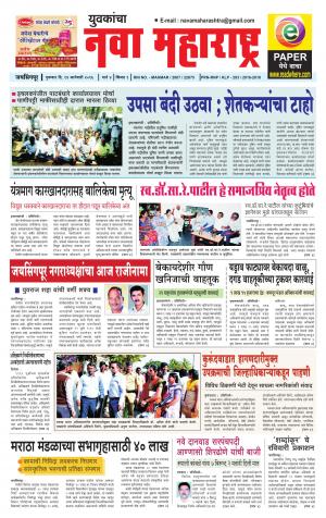 Yuvakancha Nava Maharashtra (दैनिक - नवा महाराष्ट्र) - संपादक: अशोक कोळेकर - January 14, 2016