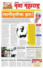 Daily Yuvakancha Nava Maharashtra (दैनिक - नवा महाराष्ट्र) - संपादक: अशोक कोळेकर 