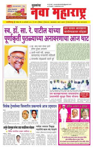 Yuvakancha Nava Maharashtra (दैनिक - नवा महाराष्ट्र) - संपादक: अशोक कोळेकर - January 17, 2016