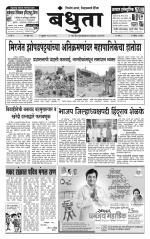 Daily Bandhuta (दैनिक - बंधुता) - संपादक: अमरसिंह श्रीरंग देशमुख 