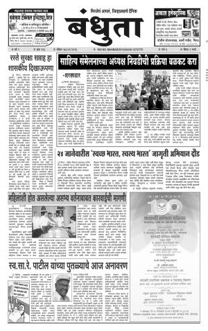 Bandhuta (दैनिक - बंधुता) - संपादक: अमरसिंह श्रीरंग देशमुख - January 16, 2016