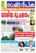 Rashtradeepika Palakkad