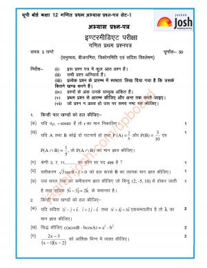 UP Board Class 12th Mathematics Practice Paper Set-1