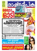 Rashtradeepika Alappuzha