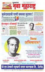 Daily Yuvakancha Nava Maharashtra (दैनिक - नवा महाराष्ट्र) - संपादक: अशोक कोळेकर 