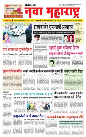 Yuvakancha Nava Maharashtra (दैनिक - नवा महाराष्ट्र) - संपादक: अशोक कोळेकर - January 24, 2016