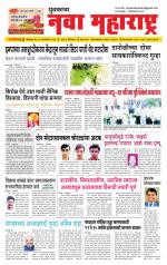 Daily Yuvakancha Nava Maharashtra (दैनिक - नवा महाराष्ट्र) - संपादक: अशोक कोळेकर 