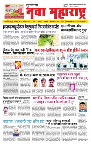 Yuvakancha Nava Maharashtra (दैनिक - नवा महाराष्ट्र) - संपादक: अशोक कोळेकर - January 25, 2016